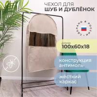 Всё на местах чехол для шуб LUX короткий 100х60х18 см