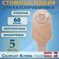 Стомный мешок для калоприемника открытый непрозрачный 60 мм Alterna Coloplast 5 шт/уп, артикул 1693