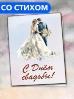 "С Днём Свадьбы!" - открытка со стихами поэтессы Анастасии Рыбачук, большая, с разворотом, 14,8 x 21 см