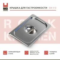 Крышка для гастроемкости Rock Kitchen GN 1/3, арт. 813-L, размер 325х176 мм