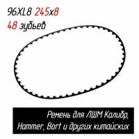 Ремень 96XL8 245х8 мм 48 зубьев для ЛШМ Калибр 800ЕР, Bort BBS-801N, HAMMER LSM800B зубчатый, AEZ