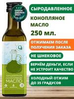 Конопляное масло пищевое холодного отжима сыродавленное 250м