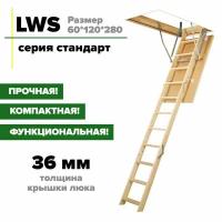 Чердачная лестница с люком LWS 60*120*280 см, утепленная FAKRO кровельная для крыши, люк с деревянной складной лестницей для дома