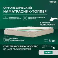 Матрас-топпер Vitaflex Anatomic V 3x4Sk 1 кант 130х200