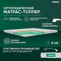 Матрас-топпер Vitaflex Anatomic V 5x4Sk 2 канта 130х195