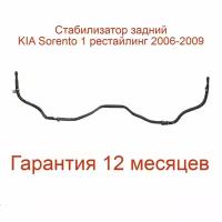 Усиленный стабилизатор задней подвески Kia sorento 2006-2009