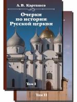 Очерки по истории Русской церкви. Комплект в 2-х томах. Карташев А. В