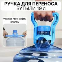 Ручка для переноса бутылей с водой 19 литров, складная, прочный держатель, голубая