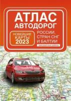 Атлас автодорог россии, стран снг и балтии, приграничные районы