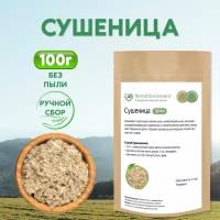 Сушеница (трава), 100 гр