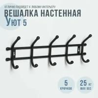 Вешалка настенная, металлическая, "Уют 5"