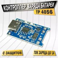 Контроллер заряда Li-ion аккумуляторов TP4056, ток до 1A, защита аккумулятора