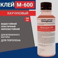 Клей для вспененного каучука Меркурий-600, наиритовый, 200 мл