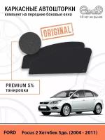 Шторки EscO PREMIUM 90-95% на Ford Focus 2 (2004 - 2011) хэтчбэк (5 дверей) на Передние двери, крепятся на Магнитах ЭскО /Каркасные автошторки