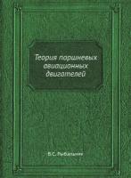 Теория поршневых авиационных двигателей