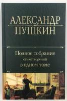 Александр Пушкин "Полное собрание стихотворений"