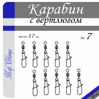 Вертлюг с карабином, застежка рыболовная, карабин рыболовный №7 - тест 17 кг, (в уп. 10 шт.), (WE-2004), Мир Свинца