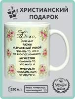 Кружка православная Христианский подарок "Молитва о душевном покое", 330 мл