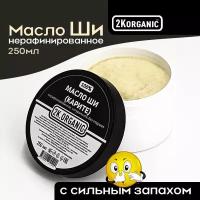 Масло Ши (Карите) нерафинированное, 100% натуральное. 250мл. 2K. ORGANIC. Для кожи -тела, лица, губ, для массажа