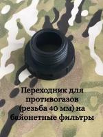 Переходник для противогазов с резьбой 40 мм на фильтры с байонетным креплением