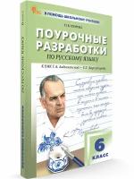 Поурочные разработки по русскому языку к УМК Ладыженской. 6 класс новый ФГОС