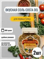 Вкусная соль Costa Del для первых блюд 2шт по 400 г