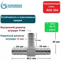 Штуцер Тройник для шланга DN 12 мм из нержавеющей стали