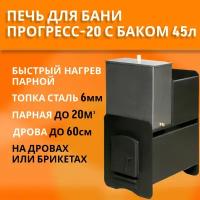 Печь для бани Прогресс-20, топка 6мм, с баком для воды из нержавейки 45л (в комплекте)