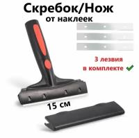 Скребок FOSHIO для удаления краски, скотча, наклеек с зеркал, стекол и оптики