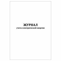 (1 шт.), Журнал учета электрической энергии (40 лист, полист. нумерация)