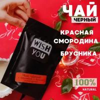 Чай черный "Wish You" с брусникой и красной смородиной 50 г, в подарок