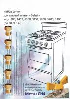 Комплект жиклёров (форсунок) газовой плиты "GEFEST" (Gefest -1, -2, -3, -4), м.1457, 300, 1100, 1200, 3100, 3200 (до 07.2009)