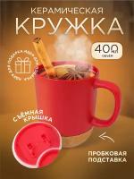 Кружка бокал чашка с крышкой керамика пробковое дно 400мл красная 680078 Ihome