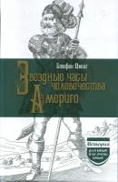 Звездные часы человечества. Америго. Цвейг С