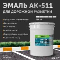 Краска-эмаль для дорожной разметки АК-511 Оберег белая 20л/25кг