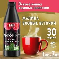 Основа для напитков SPOOM MIX Малина, еловые веточки, бутылка 1 кг