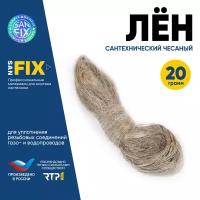 Лён сантехнический чесаный 20 гр., SANFIX