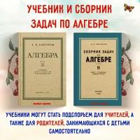 Алгебра. Сборник задач по алгебре. 8–10 кл. Часть II. Барсуков А. Н. Комплект из 2х книг