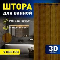 Штора для ванной с 3D эффектом 180х180