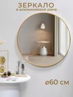 Зеркало в алюминиевой раме настенное интерьерное Мастер Рио, 60 см, золотой