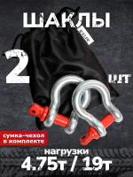 Шакл буксировочный (скоба) Arixa - 4.75т (19т) 2 шт