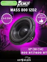 Сабвуфер MASS 800 12D2