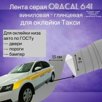 Серая глянцевая плёнка Oracal 641 ПВХ самоклеящаяся/лента длина 3 метра, ширина 15см/для оклейки такси по ГОСТ для МО