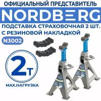 Подставка страховочная 2т. (комплект 2 шт.) для автосервиса NORDBERG / Стойка страховочная с гребёнкой