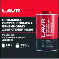 Промывка систем впрыска бензиновых двигателей ml101 с раскоксовывающим действием, 1 л lavr ln2000