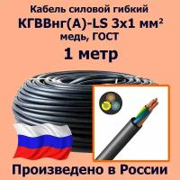 Кабель силовой гибкий кгввнг(А)-LS 3х1 мм2, медь, ГОСТ, 1 метр