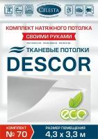 Комплект натяжного потолка (Тканевый потолок) №70 для комнаты размером до 4,3x3,3м