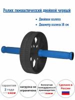 Фитнес-тренажер "Ролик гимнастический Leco" для пресса, спины, плеч, бедер, рук, ног, колесо гимнастическое для пресса, двойной черный