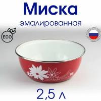 Миска 2,5 л эмалированная с ободком