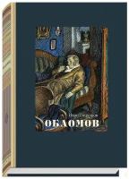 Обломов | Гончаров Иван Александрович